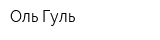 Оль-Гуль