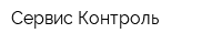 Сервис Контроль