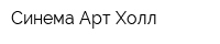 Синема Арт Холл