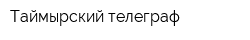 Таймырский телеграф