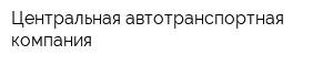 Центральная автотранспортная компания