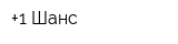 +1 Шанс