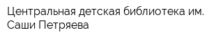Центральная детская библиотека им Саши Петряева