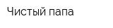 Чистый папа