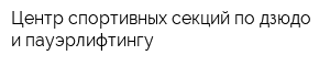 Центр спортивных секций по дзюдо и пауэрлифтингу