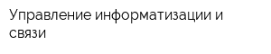 Управление информатизации и связи