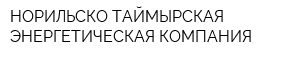 НОРИЛЬСКО-ТАЙМЫРСКАЯ ЭНЕРГЕТИЧЕСКАЯ КОМПАНИЯ