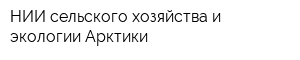 НИИ сельского хозяйства и экологии Арктики