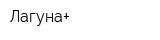 Лагуна+