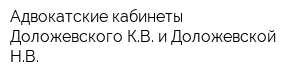 Адвокатские кабинеты Доложевского КВ и Доложевской НВ
