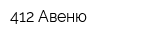 412 Авеню