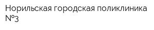Норильская городская поликлиника  3