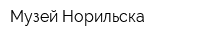 Музей Норильска