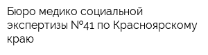 Бюро медико-социальной экспертизы  41 по Красноярскому краю