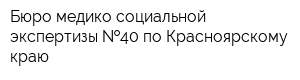 Бюро медико-социальной экспертизы  40 по Красноярскому краю