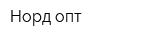 Норд опт