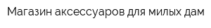 Магазин аксессуаров для милых дам