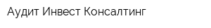 Аудит-Инвест-Консалтинг
