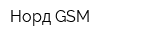 Норд-GSM