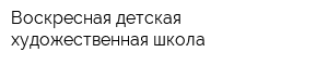 Воскресная детская художественная школа