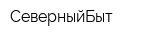 СеверныйБыт