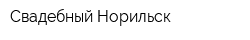 Свадебный Норильск