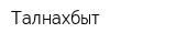 Талнахбыт