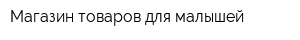 Магазин товаров для малышей