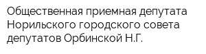 Общественная приемная депутата Норильского городского совета депутатов Орбинской НГ