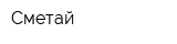 Сметай