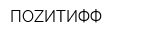 ПОZИТИФФ