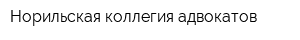 Норильская коллегия адвокатов