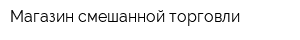 Магазин смешанной торговли