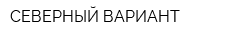 СЕВЕРНЫЙ ВАРИАНТ