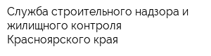 Служба строительного надзора и жилищного контроля Красноярского края