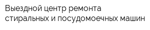 Выездной центр ремонта стиральных и посудомоечных машин
