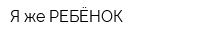 Я же РЕБЁНОК