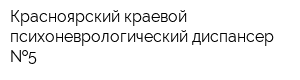 Красноярский краевой психоневрологический диспансер  5