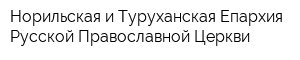 Норильская и Туруханская Епархия Русской Православной Церкви