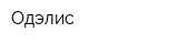 Одэлис
