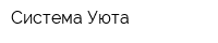 Система Уюта