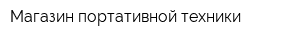 Магазин портативной техники