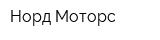 Норд Моторс