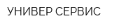 УНИВЕР СЕРВИС