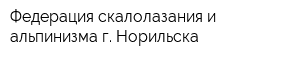 Федерация скалолазания и альпинизма г Норильска