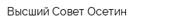 Высший Совет Осетин