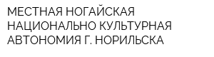 МЕСТНАЯ НОГАЙСКАЯ НАЦИОНАЛЬНО-КУЛЬТУРНАЯ АВТОНОМИЯ Г НОРИЛЬСКА