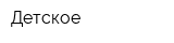 Детское