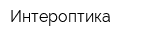 Интероптика