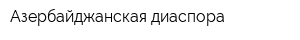 Азербайджанская диаспора